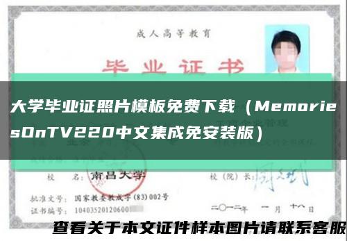 大学毕业证照片模板免费下载（MemoriesOnTV220中文集成免安装版）缩略图