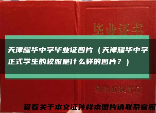 天津耀华中学毕业证图片（天津耀华中学正式学生的校服是什么样的图片？）缩略图