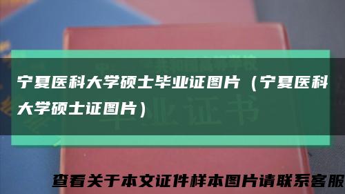 宁夏医科大学硕士毕业证图片（宁夏医科大学硕士证图片）缩略图