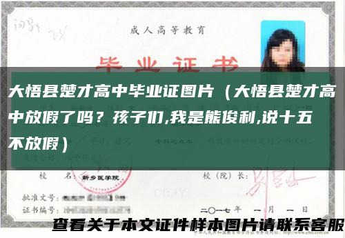 大悟县楚才高中毕业证图片（大悟县楚才高中放假了吗？孩子们,我是熊俊利,说十五不放假）缩略图