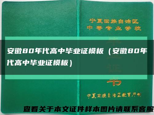 安徽80年代高中毕业证模板（安徽80年代高中毕业证模板）缩略图