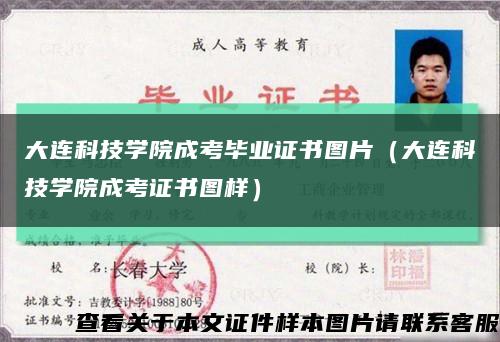 大连科技学院成考毕业证书图片（大连科技学院成考证书图样）缩略图