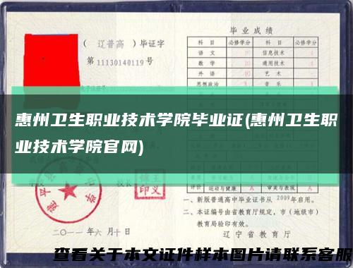 惠州卫生职业技术学院毕业证(惠州卫生职业技术学院官网)缩略图