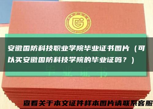 安徽国防科技职业学院毕业证书图片（可以买安徽国防科技学院的毕业证吗？）缩略图