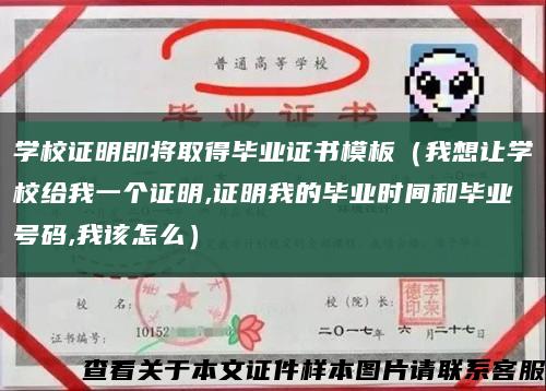 学校证明即将取得毕业证书模板（我想让学校给我一个证明,证明我的毕业时间和毕业号码,我该怎么）缩略图