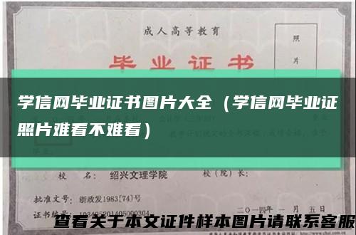 学信网毕业证书图片大全（学信网毕业证照片难看不难看）缩略图