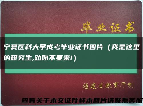 宁夏医科大学成考毕业证书图片（我是这里的研究生,劝你不要来!）缩略图