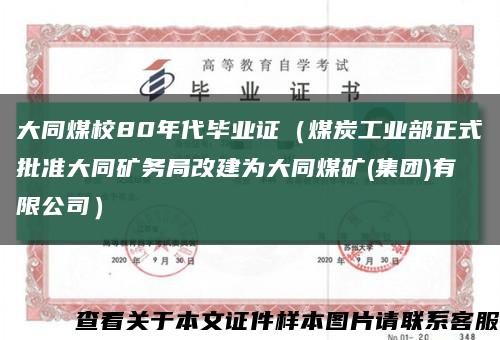 大同煤校80年代毕业证（煤炭工业部正式批准大同矿务局改建为大同煤矿(集团)有限公司）缩略图