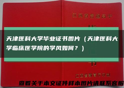 天津医科大学毕业证书图片（天津医科大学临床医学院的学风如何？）缩略图