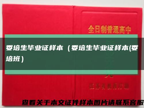 委培生毕业证样本（委培生毕业证样本(委培班）缩略图