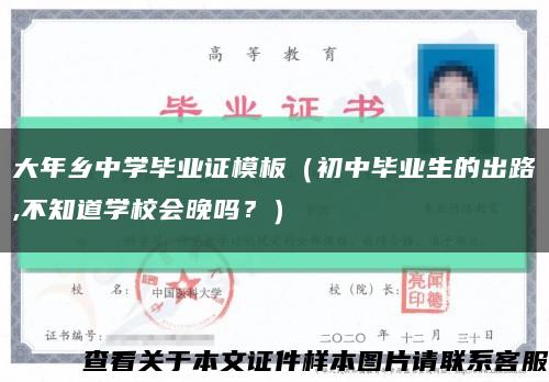大年乡中学毕业证模板（初中毕业生的出路,不知道学校会晚吗？）缩略图