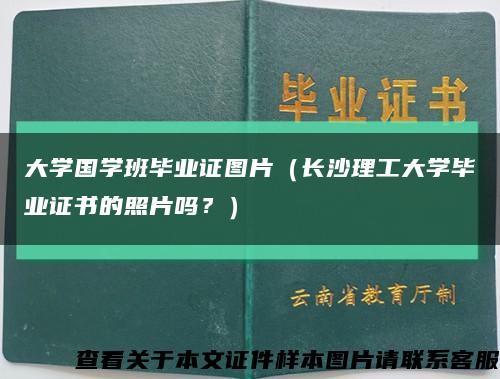 大学国学班毕业证图片（长沙理工大学毕业证书的照片吗？）缩略图