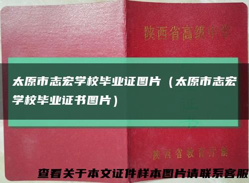 太原市志宏学校毕业证图片（太原市志宏学校毕业证书图片）缩略图