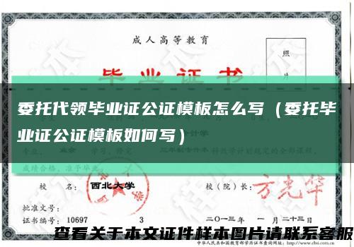 委托代领毕业证公证模板怎么写（委托毕业证公证模板如何写）缩略图