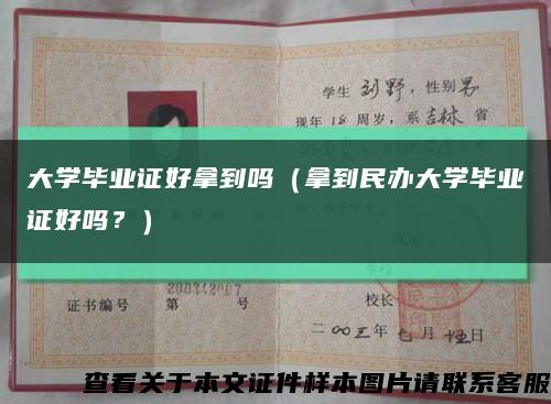 大学毕业证好拿到吗（拿到民办大学毕业证好吗？）缩略图