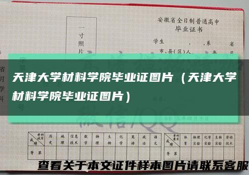 天津大学材料学院毕业证图片（天津大学材料学院毕业证图片）缩略图