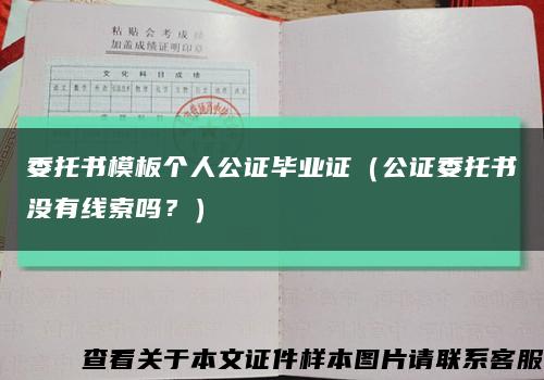 委托书模板个人公证毕业证（公证委托书没有线索吗？）缩略图