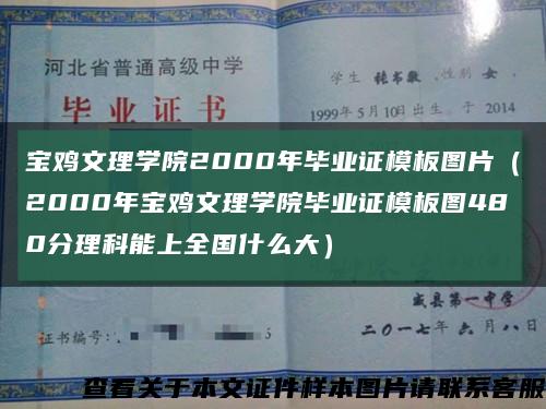 宝鸡文理学院2000年毕业证模板图片（2000年宝鸡文理学院毕业证模板图480分理科能上全国什么大）缩略图