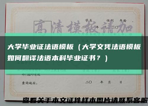 大学毕业证法语模板（大学文凭法语模板如何翻译法语本科毕业证书？）缩略图