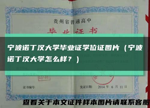 宁波诺丁汉大学毕业证学位证图片（宁波诺丁汉大学怎么样？）缩略图