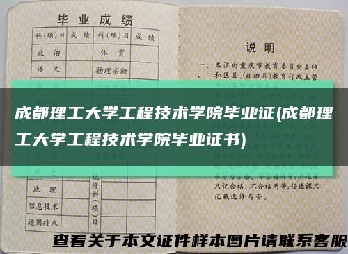 成都理工大学工程技术学院毕业证(成都理工大学工程技术学院毕业证书)缩略图