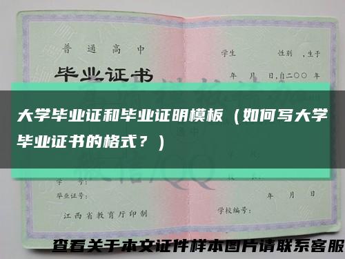 大学毕业证和毕业证明模板（如何写大学毕业证书的格式？）缩略图