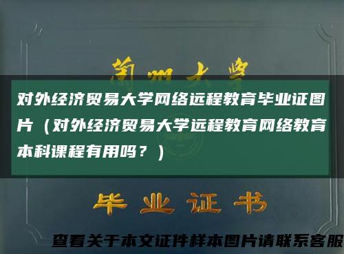 对外经济贸易大学网络远程教育毕业证图片（对外经济贸易大学远程教育网络教育本科课程有用吗？）缩略图