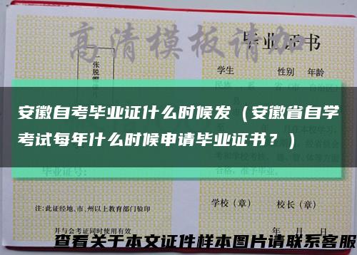 安徽自考毕业证什么时候发（安徽省自学考试每年什么时候申请毕业证书？）缩略图