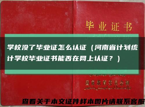 学校没了毕业证怎么认证（河南省计划统计学校毕业证书能否在网上认证？）缩略图