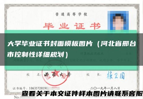 大学毕业证书封面模板图片（河北省邢台市控制性详细规划）缩略图