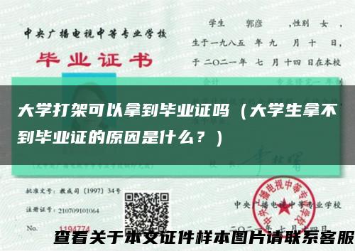 大学打架可以拿到毕业证吗（大学生拿不到毕业证的原因是什么？）缩略图