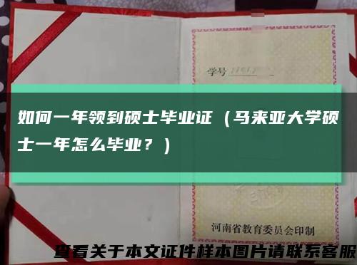 如何一年领到硕士毕业证（马来亚大学硕士一年怎么毕业？）缩略图