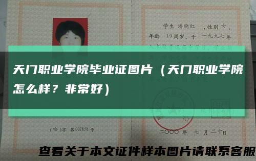 天门职业学院毕业证图片（天门职业学院怎么样？非常好）缩略图