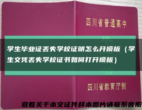 学生毕业证丢失学校证明怎么开模板（学生文凭丢失学校证书如何打开模板）缩略图