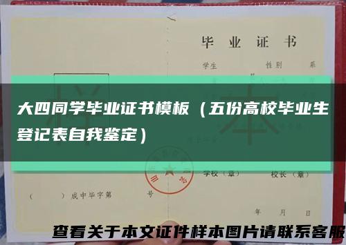 大四同学毕业证书模板（五份高校毕业生登记表自我鉴定）缩略图