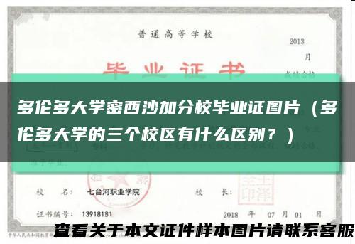 多伦多大学密西沙加分校毕业证图片（多伦多大学的三个校区有什么区别？）缩略图