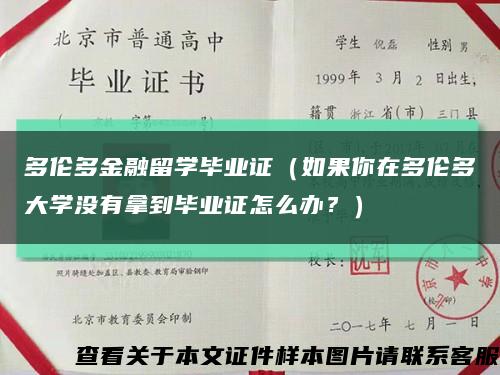 多伦多金融留学毕业证（如果你在多伦多大学没有拿到毕业证怎么办？）缩略图