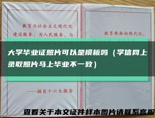 大学毕业证照片可以是模板吗（学信网上录取照片马上毕业不一致）缩略图