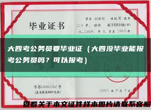 大四考公务员要毕业证（大四没毕业能报考公务员吗？可以报考）缩略图