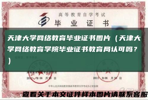 天津大学网络教育毕业证书图片（天津大学网络教育学院毕业证书教育局认可吗？）缩略图