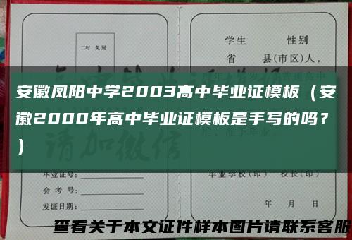 安徽凤阳中学2003高中毕业证模板（安徽2000年高中毕业证模板是手写的吗？）缩略图