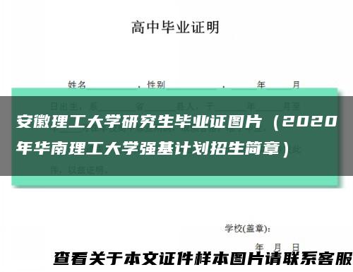 安徽理工大学研究生毕业证图片（2020年华南理工大学强基计划招生简章）缩略图