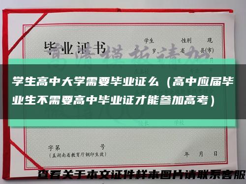 学生高中大学需要毕业证么（高中应届毕业生不需要高中毕业证才能参加高考）缩略图