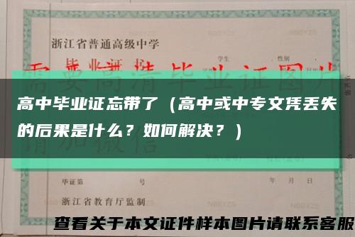 高中毕业证忘带了（高中或中专文凭丢失的后果是什么？如何解决？）缩略图