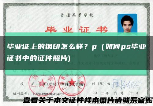 毕业证上的钢印怎么样？p（如何ps毕业证书中的证件照片)缩略图