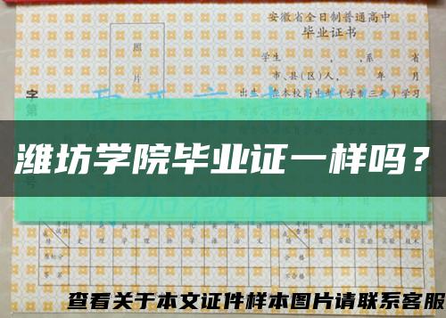 潍坊学院毕业证一样吗？缩略图