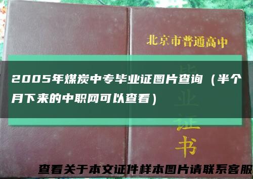 2005年煤炭中专毕业证图片查询（半个月下来的中职网可以查看）缩略图