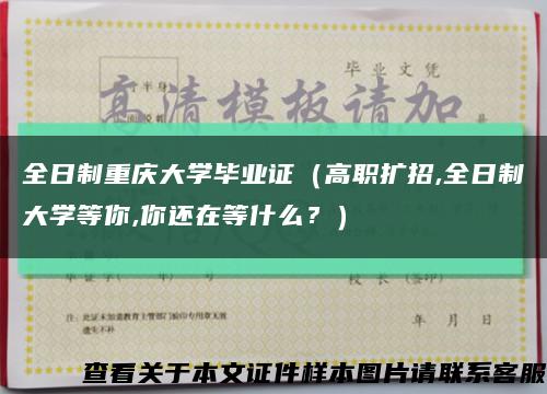 全日制重庆大学毕业证（高职扩招,全日制大学等你,你还在等什么？）缩略图