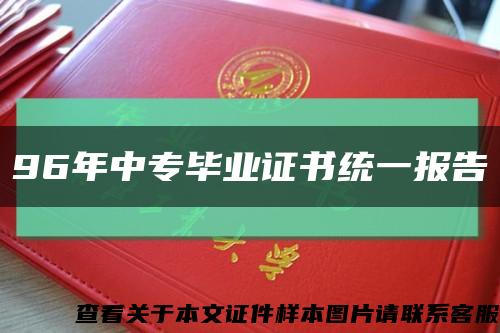 96年中专毕业证书统一报告缩略图