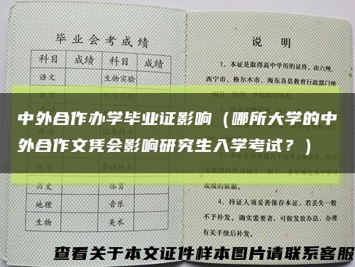 中外合作办学毕业证影响（哪所大学的中外合作文凭会影响研究生入学考试？）缩略图